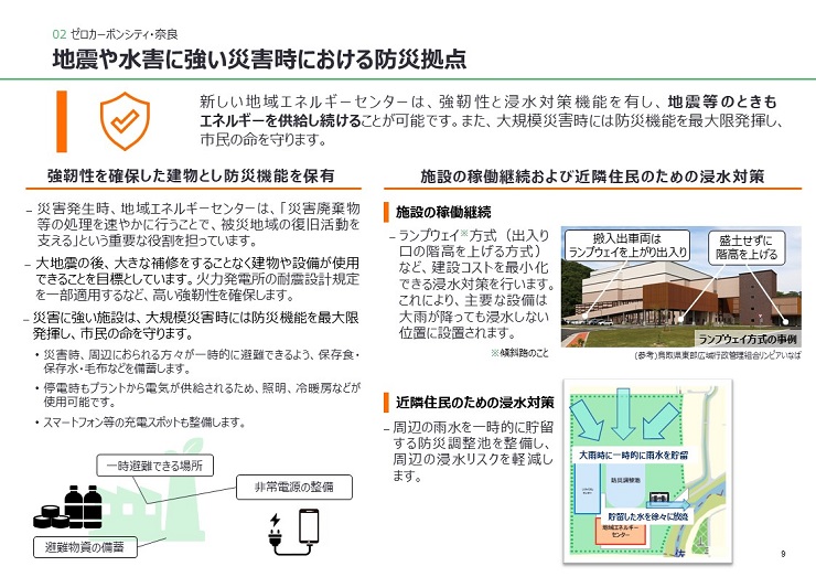 新しい地域エネルギーセンターは、強靭性と浸水対策機能を有し、地震等のときも
エネルギーを供給し続けることが可能です。また、大規模災害時には防災機能を最大限発揮し、市民の命を守ります。
