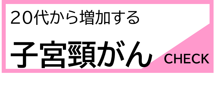20代から増加する子宮頸がん