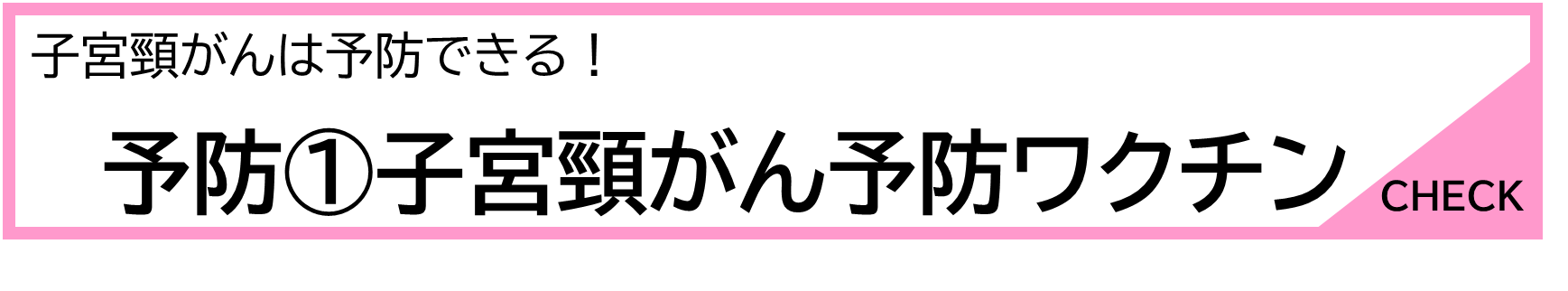 子宮頸がんは予防できる！予防①子宮頸がん予防ワクチン