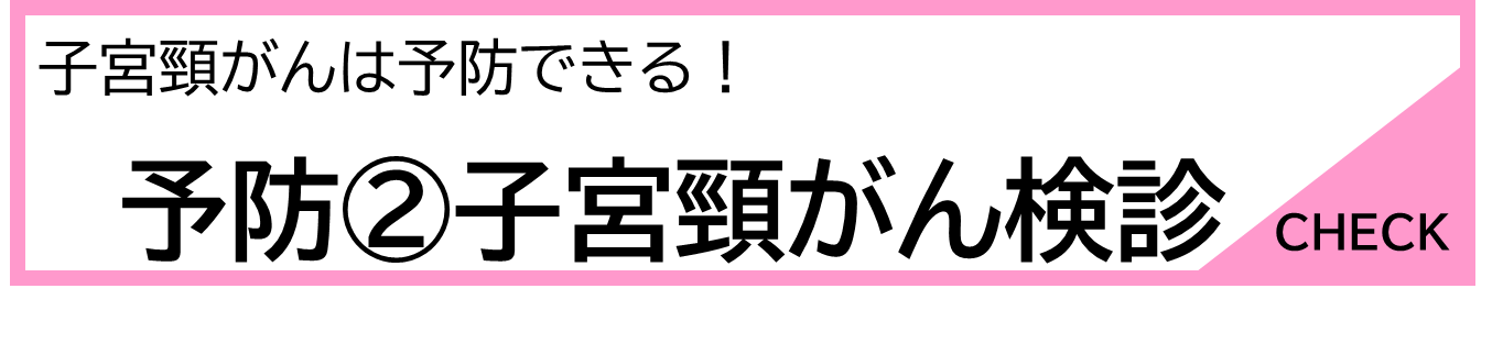子宮頸がんは予防できる！予防②子宮頸がん検診