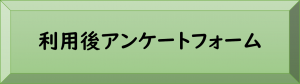 産後ケア利用後アンケートフォーム