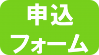 申込フォームに繋がるボタン