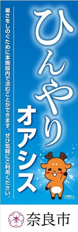 ひんやりオアシス　のぼり画像