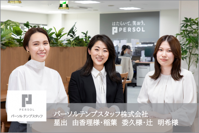 パーソルテンプスタッフ株式会社の奈良ジョブコーディネートセンターに勤める従業員の方へのインタビュー