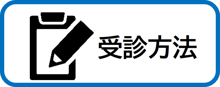 受診方法