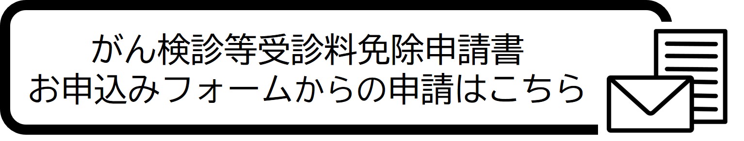 がん検診等受診料免除申請書お申し込みフォームからの申請はこちら