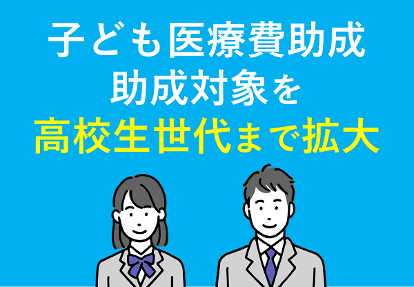 子ども医療費助成助成対象を高校生世代まで拡大の説明画像