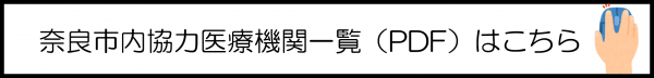 奈良市内登録医療機関