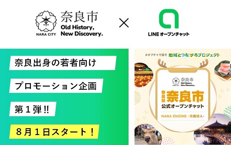 奈良出身の若者向けプロモーション企画第1弾！！8月1日スタート！