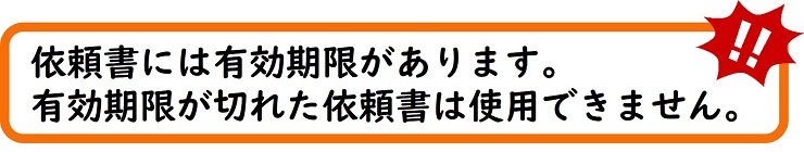 依頼書には有効期限があります