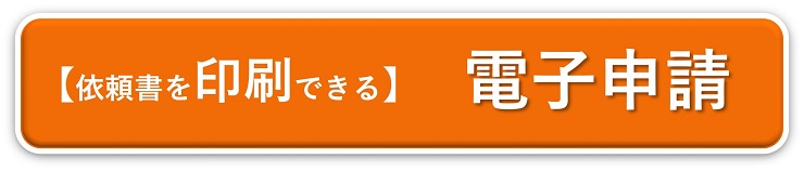 印刷電子申請