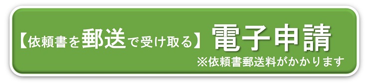 郵送電子申請