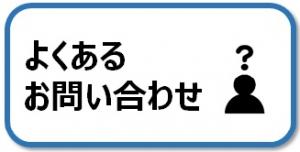 よくあるお問合わせ