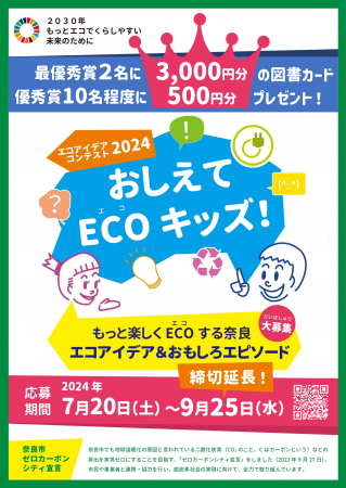 エコアイデアコンテスト