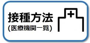 接種方法（医療機関一覧）