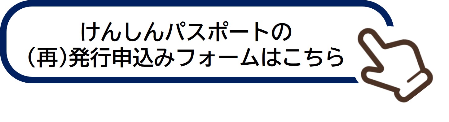 けんしんパスポート（再）発行申込フォーム