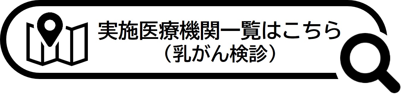 乳がん検診実施医療機関一覧