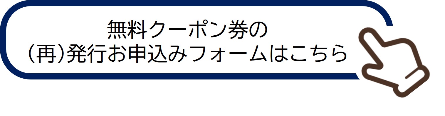 無料クーポン券の（再）発行お申込みフォームはこちら