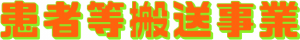 患者等搬送事業