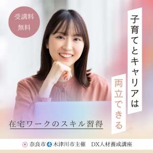 DX人材養成講座広告