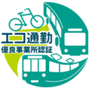 エコ通勤優良事業所認証