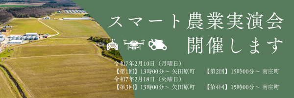 スマート農業実演会