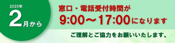 窓口電話受付時間変更