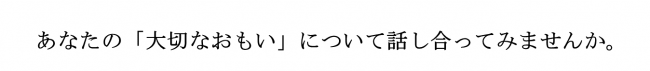 あなたの「大切なおもい」について話し合ってみませんか。