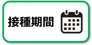 接種期間