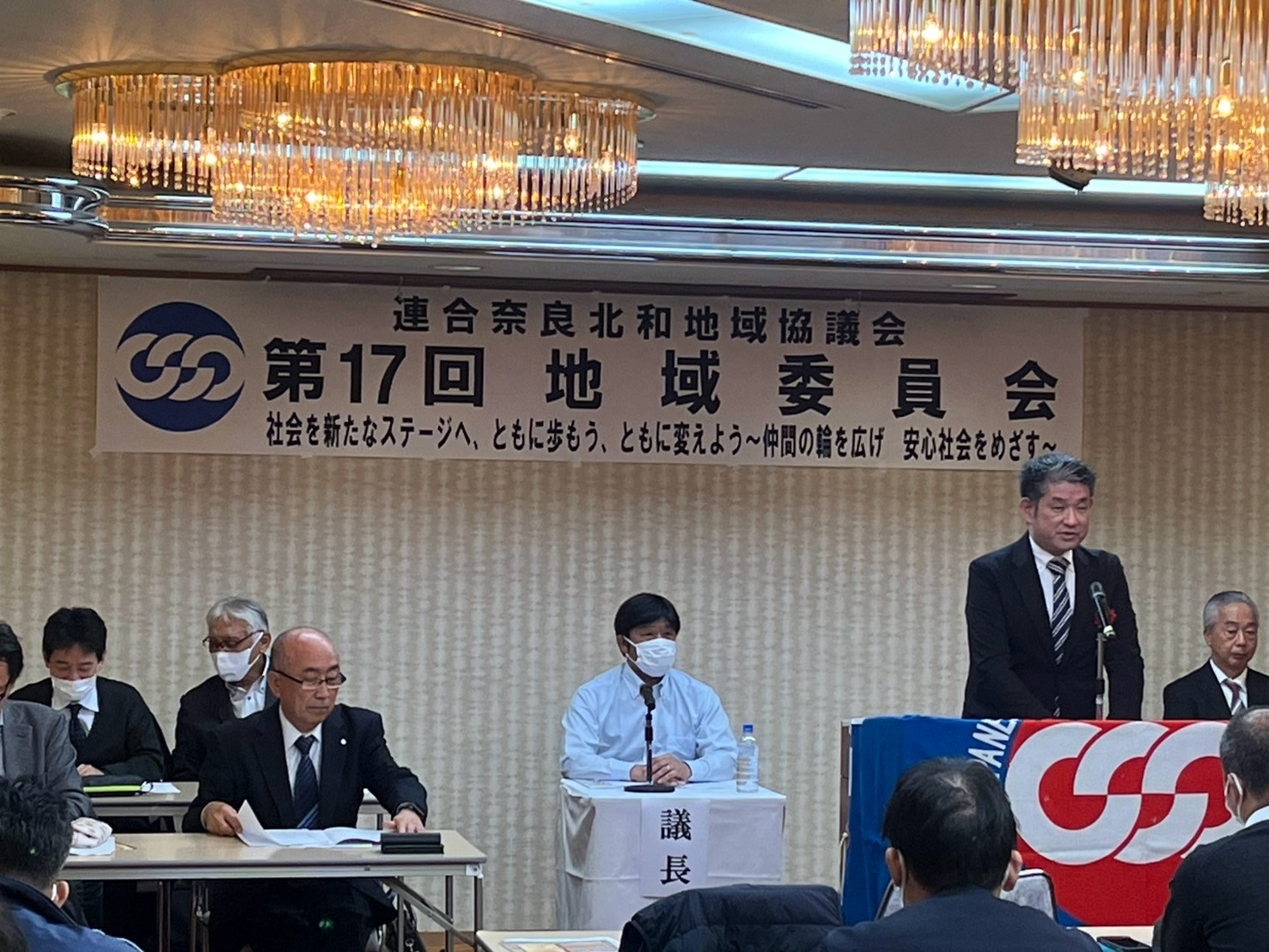 連合奈良北和地域協議会「第17回地域委員会」