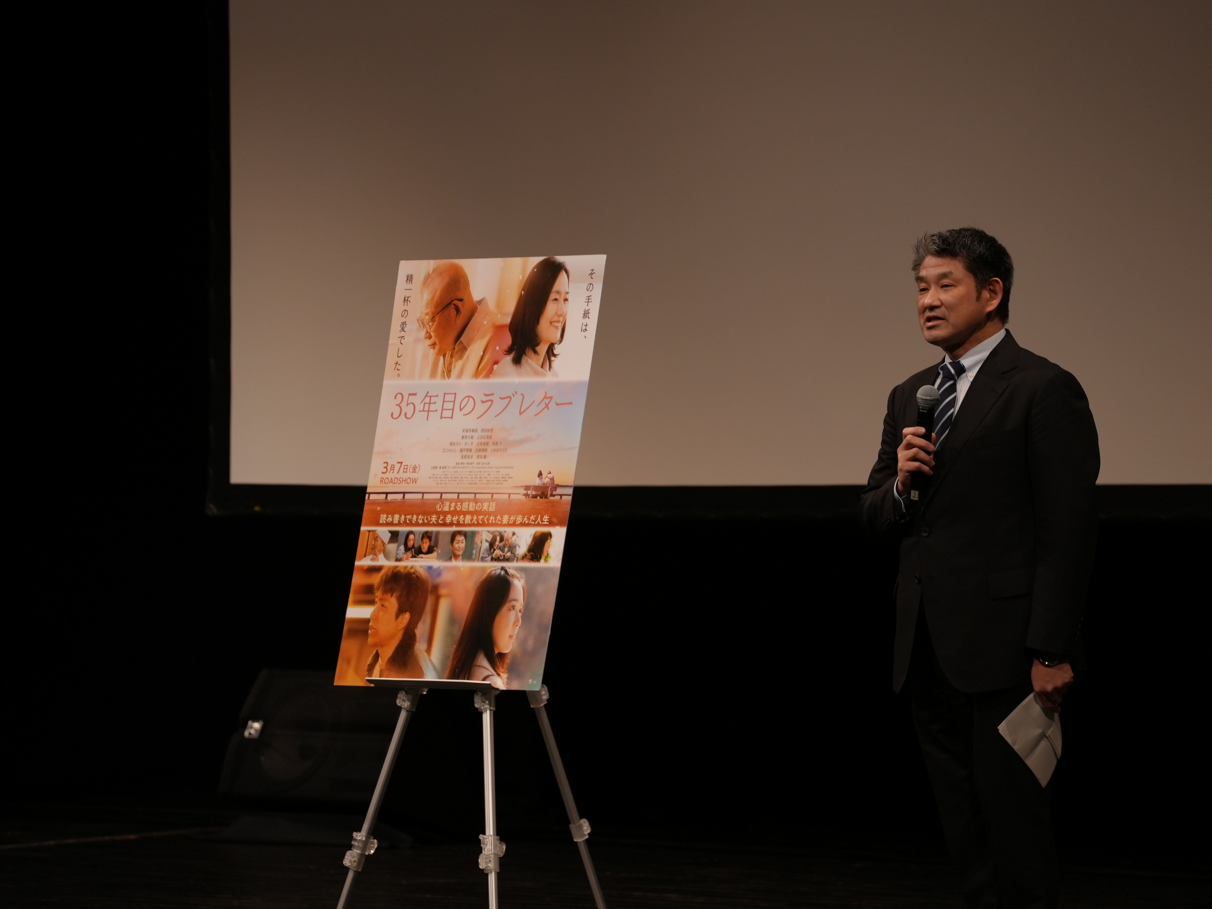 映画『35年目のラブレター』奈良プレミア試写会