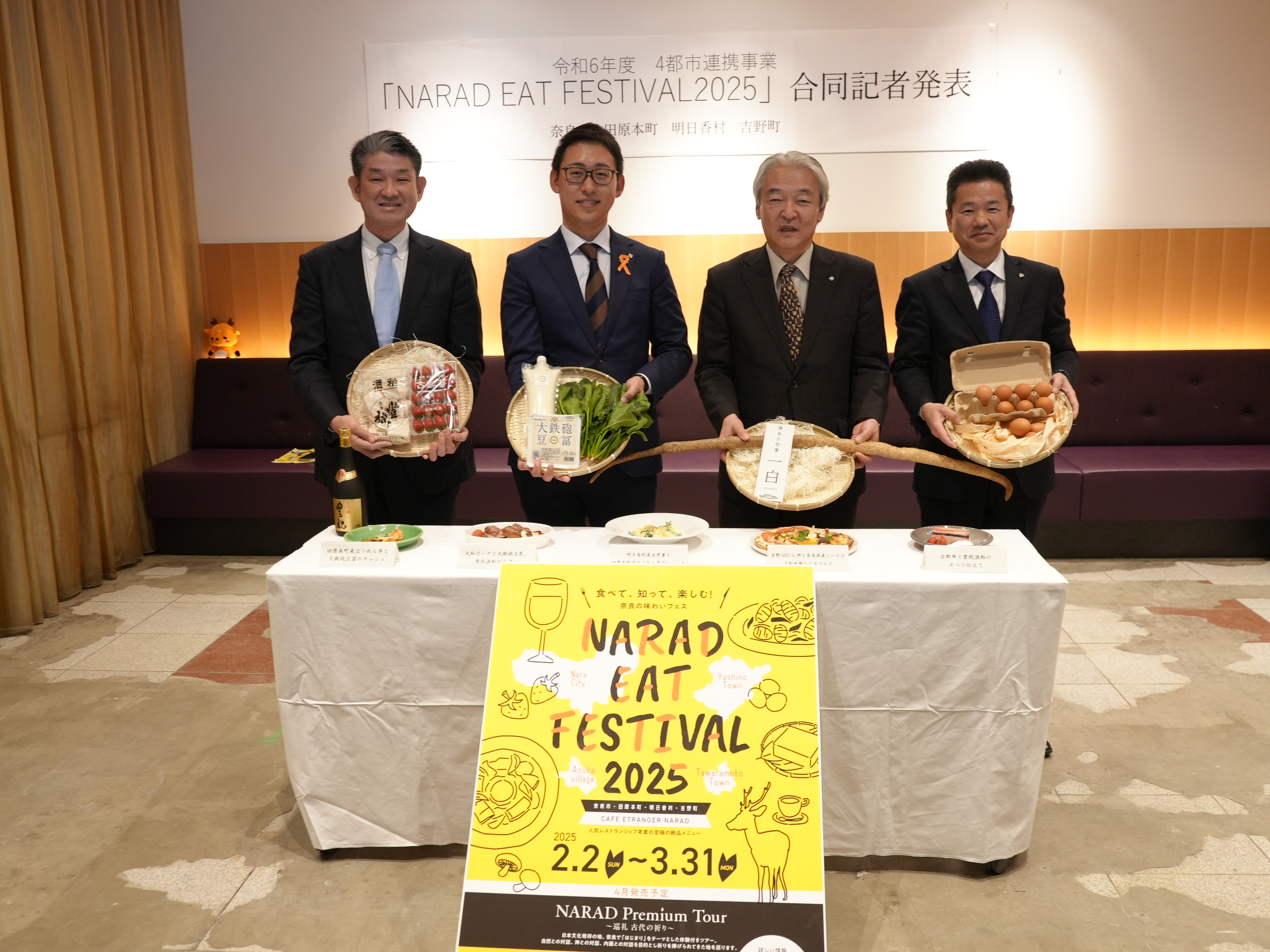 「NARAD EAT FESTIVAL 2025」県内4市町村合同記者発表会