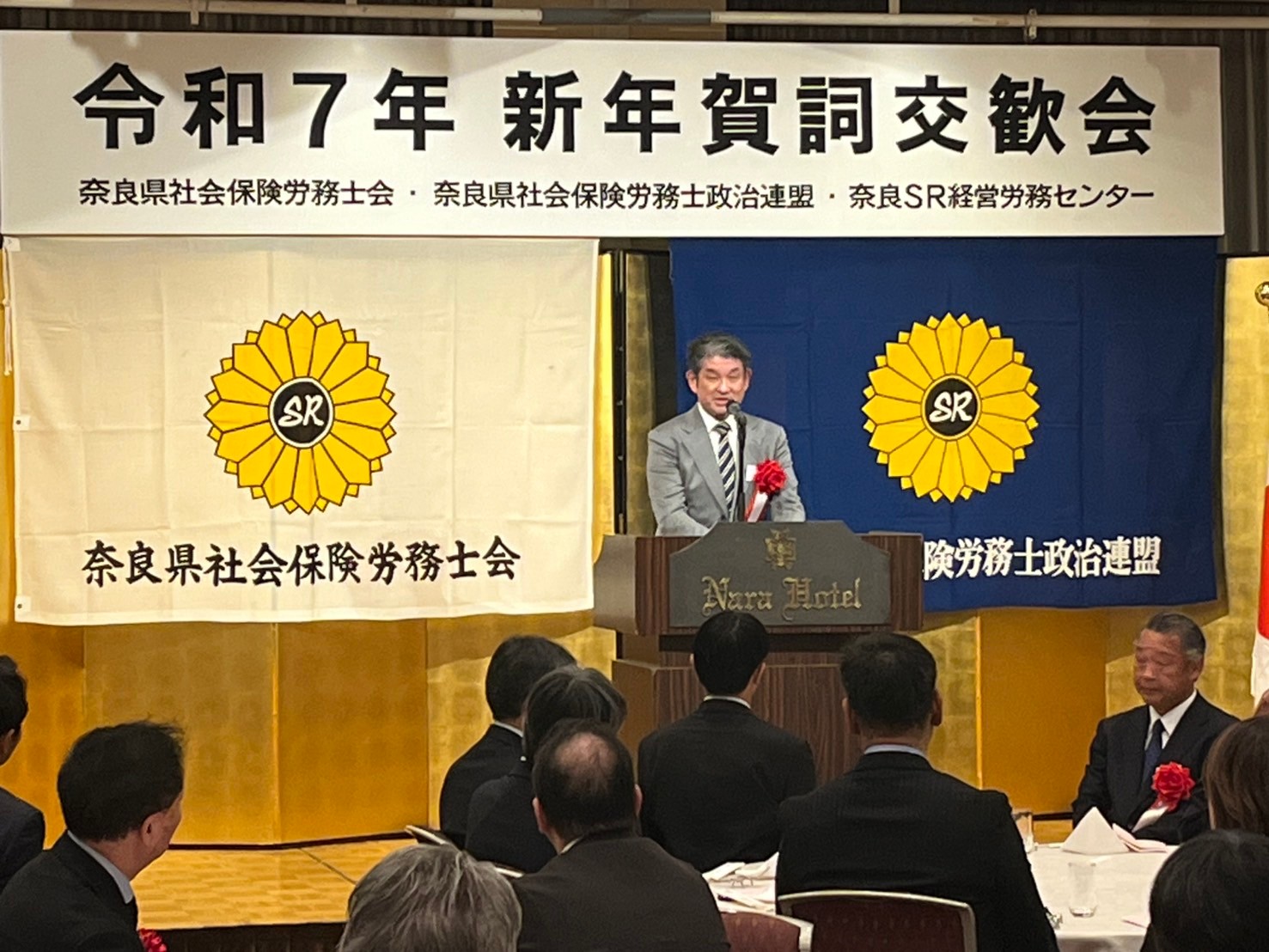 奈良県社会保険労務士会新年賀詞交歓会