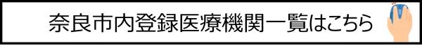 奈良市内登録医療機関