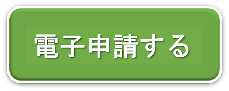 電子申請する