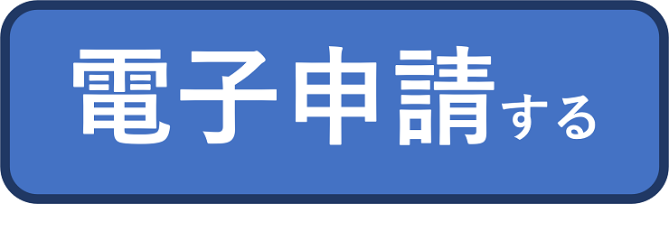 電子申請