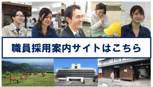 職員採用案内サイト
