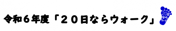 令和6年度20日ならウォーク