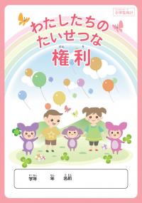 権利パンフレット（小学生向け）