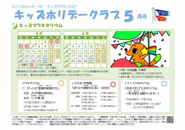 キッズホリデークラブ5月号チラシ（プラネタリウム）