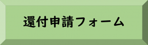 還付申請フォーム
