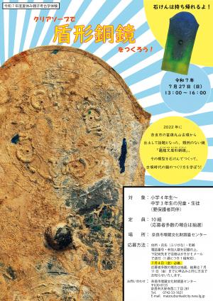 令和７年度親子考古学体験ポスター