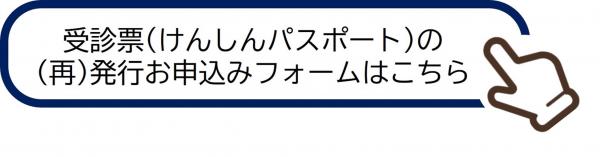 けんしんパスポート再発行申請フォーム