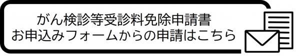 がん検診等受診料免除申請書申請フォーム