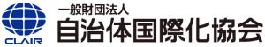 一般財団法人自治体国際化協会のロゴ
