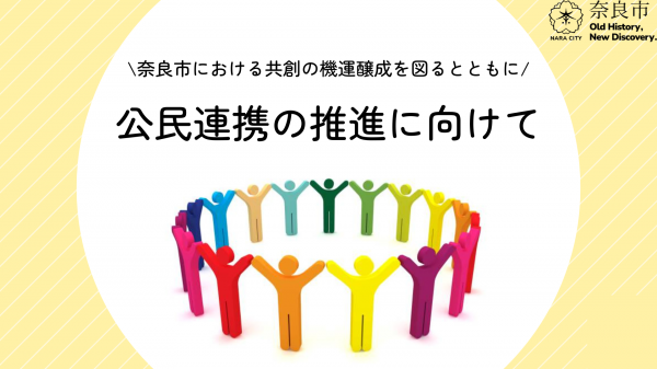 公民連携の推進イメージ画像