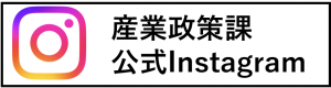 産業政策課公式Instagram