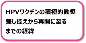 HPVワクチンの積極的勧奨差し控えから再開に至るまでの経緯
