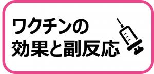 ワクチンの効果と副反応