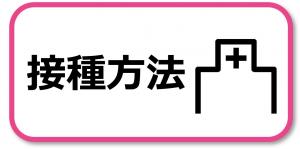 接種方法